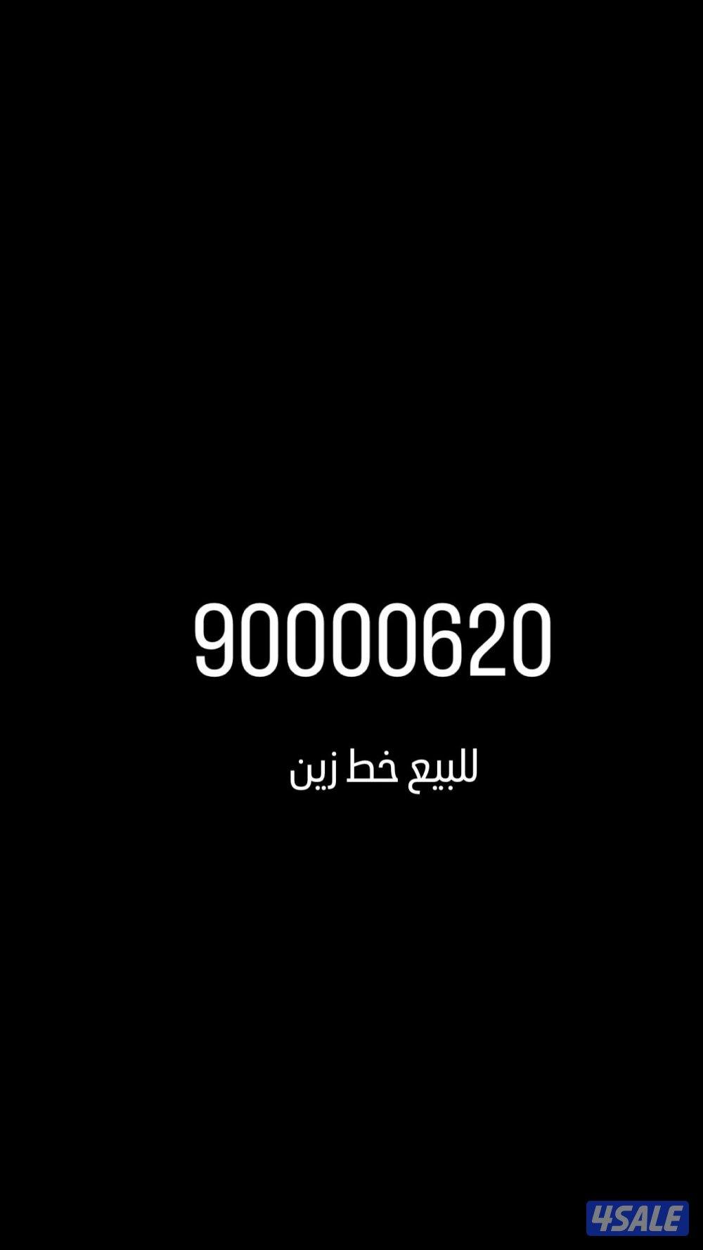 للبيع خط زين0