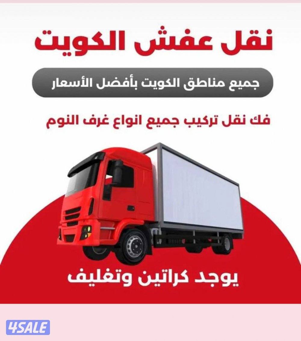 نقل عفش الكويت 🇰🇼 التقوي0