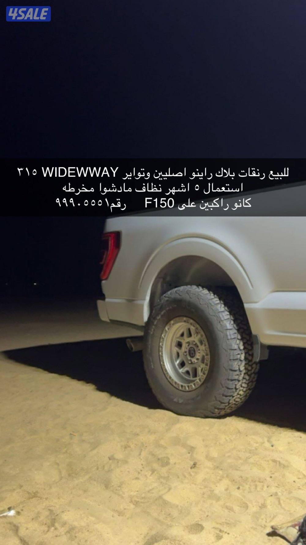 للبيع رنقات بلاك راينو0