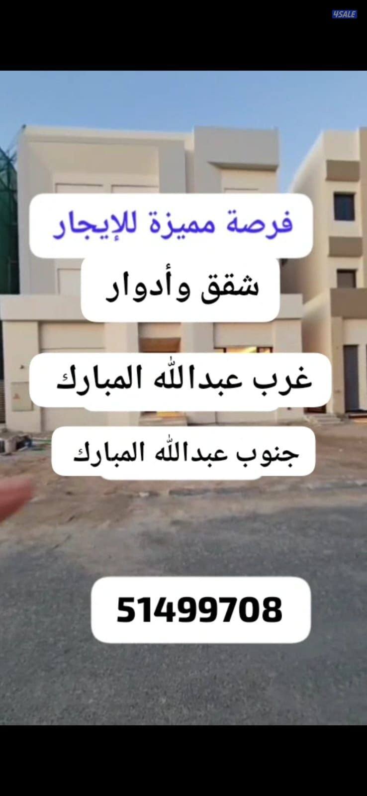 للايجار شقق في جنوب عبدالله مبارك وي غرب عبدالله مبارك وي عبدالله مب0