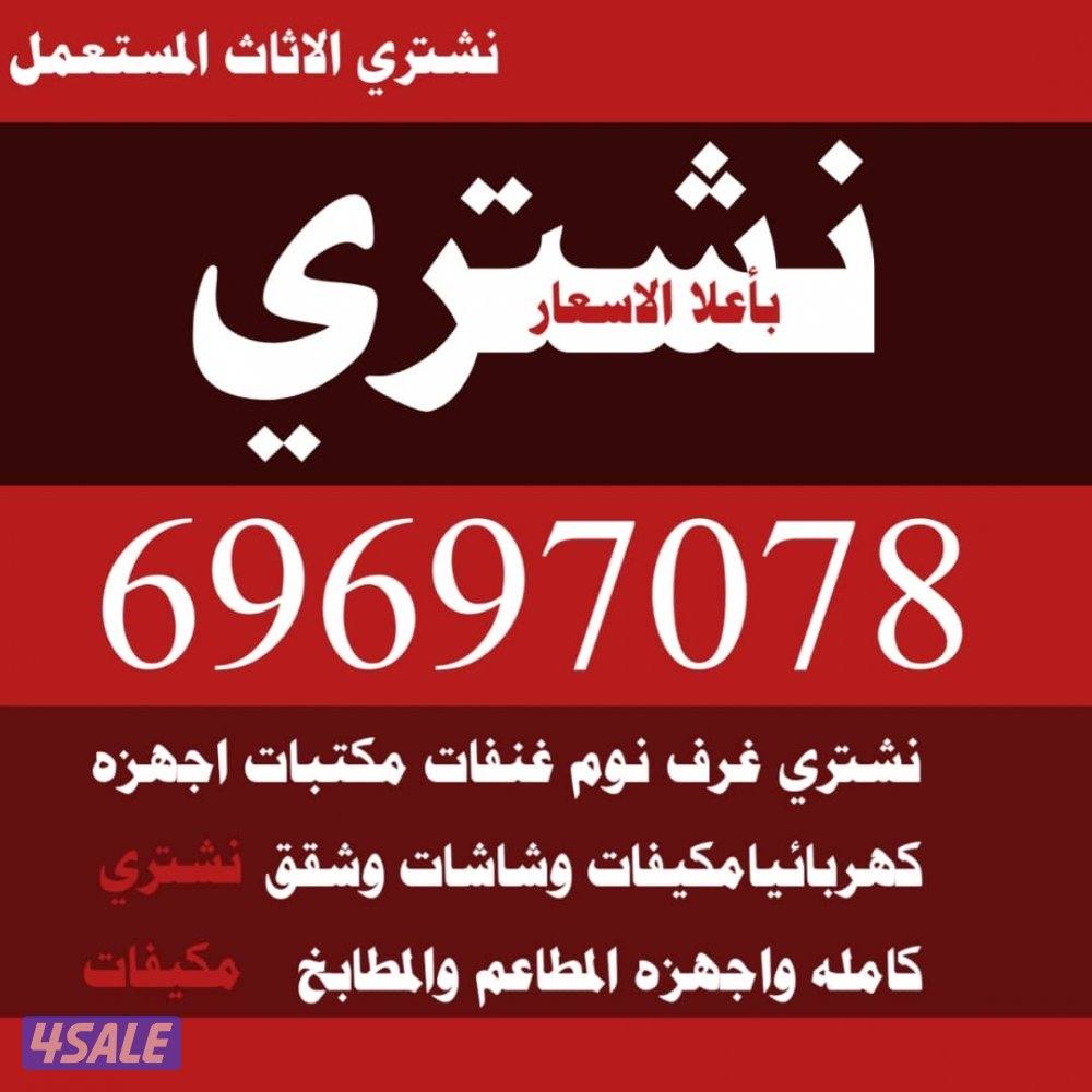 نشتري الأثاث المستعمل غرف النوم جلسات قنفات ونشتري الأجهزة الكهربائية0