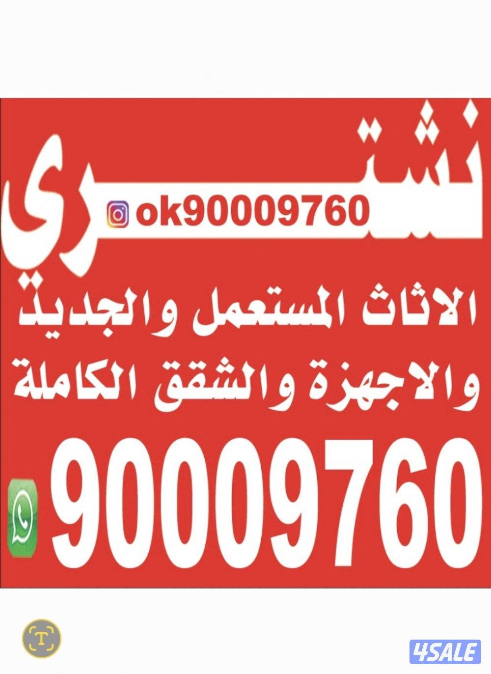 شراء_اثاث والصالونات والمطاعم والشقق والاجهزه ابو سلمان0