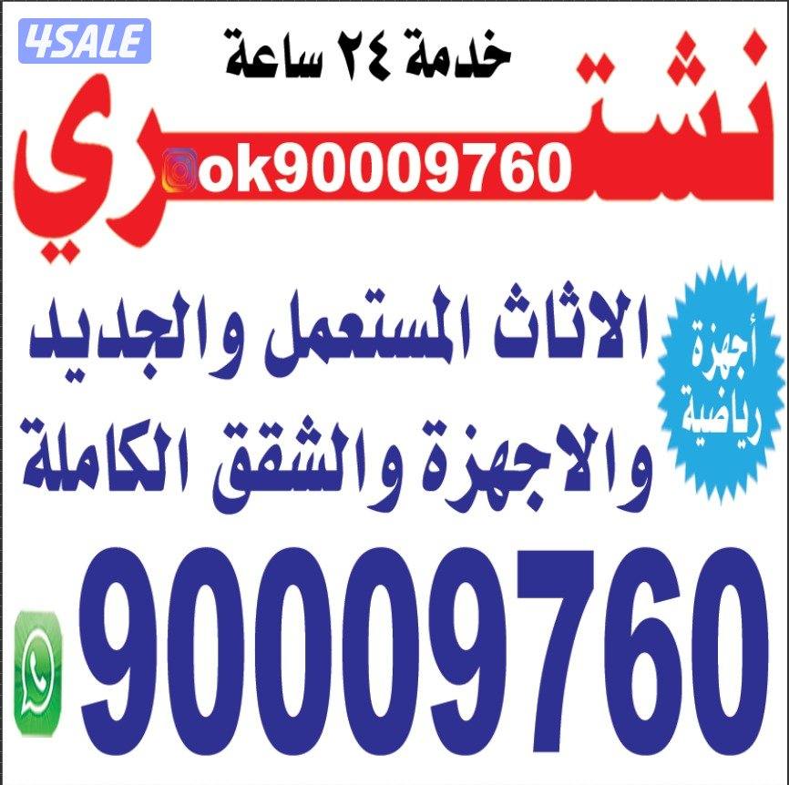 شراء_اثاث والصالونات والمطاعم والشقق والاجهزه ابو سلمان1