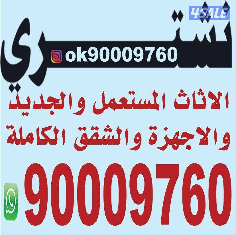 شراء_اثاث والصالونات والمطاعم والشقق والاجهزه ابو سلمان3