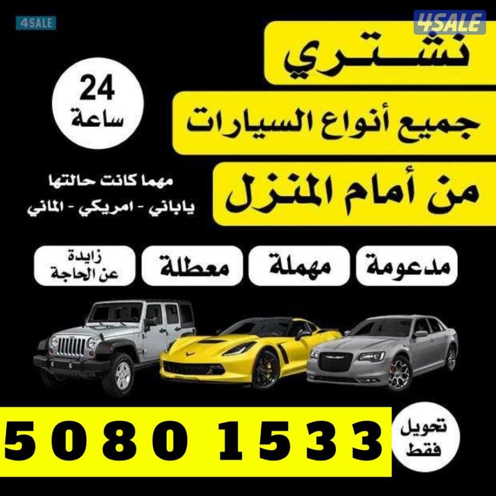 مطلوب ونشتري جميع انواع سيارات مهما كانت حالتها  صور وارسل واتسب0