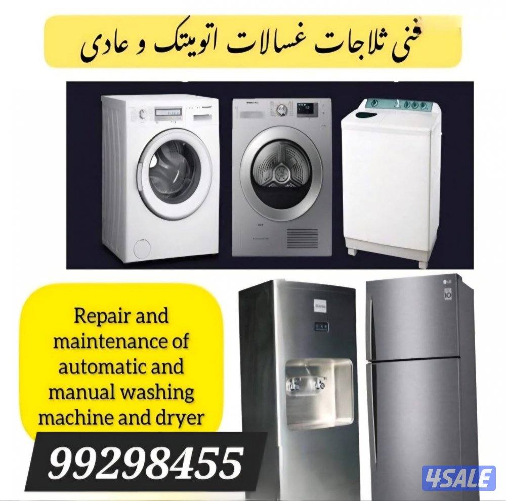 تصليح غسالات اتوماتيك عادي ثلاجات نشافات شغل مكفول0