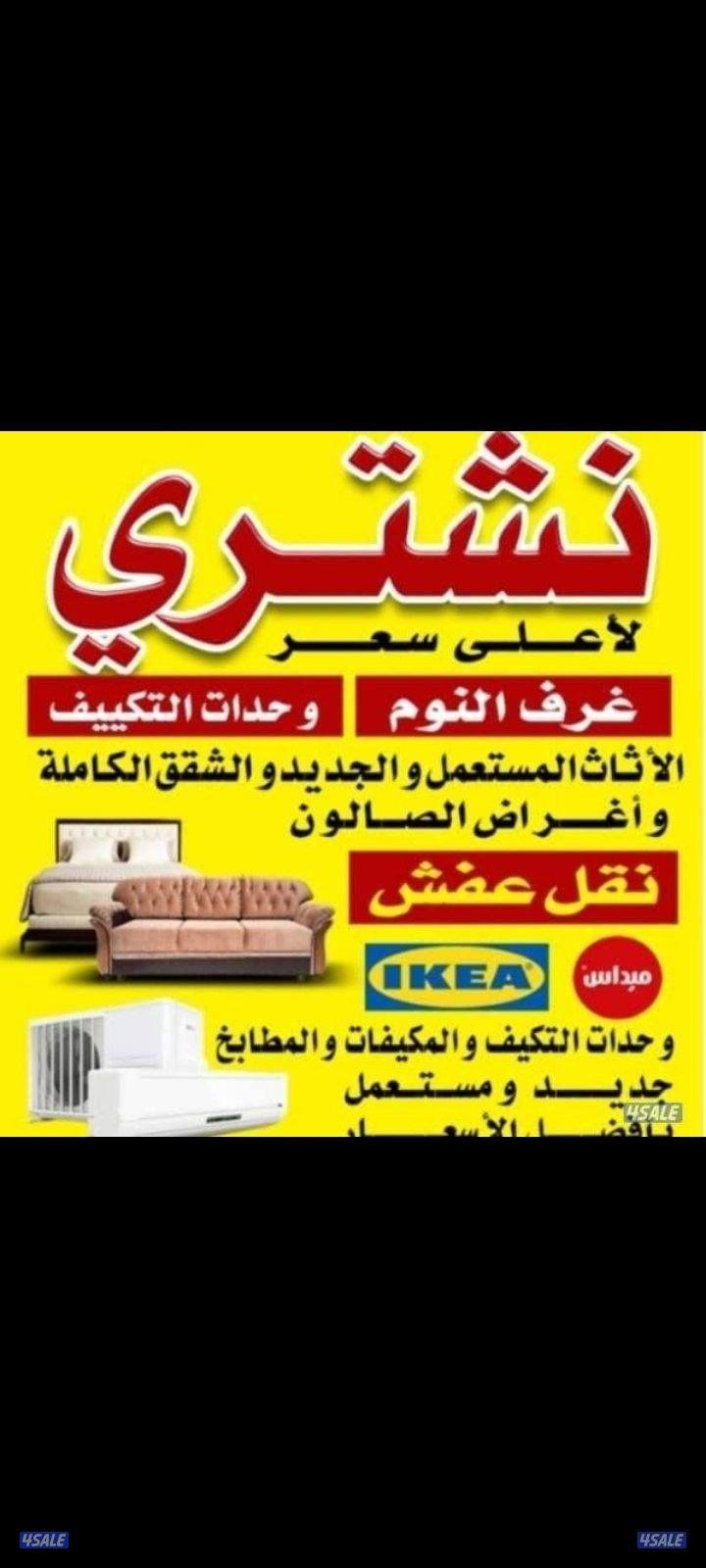 نشتري الاثاث المستعمل ولجديد0