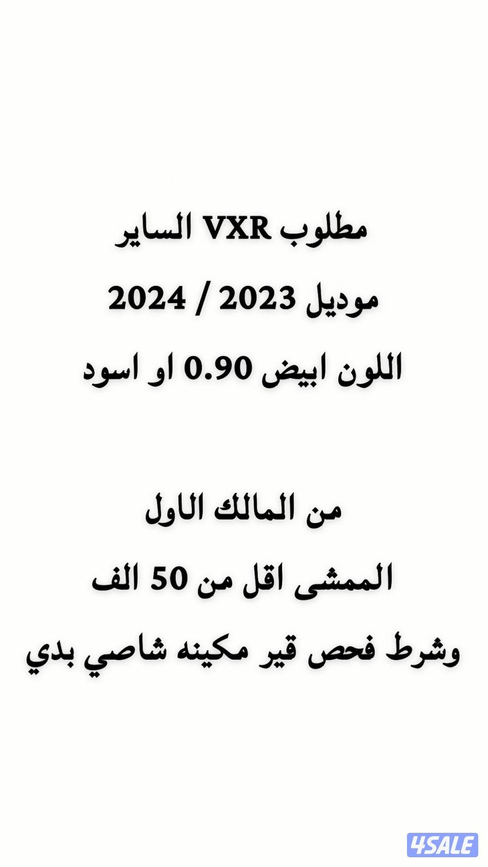 مطلوب VXR الساير0