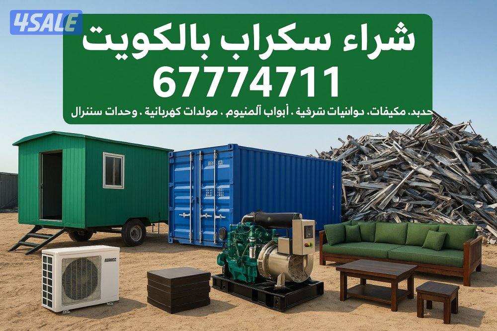 شراء سكراب شالهات حديد مكيفات0