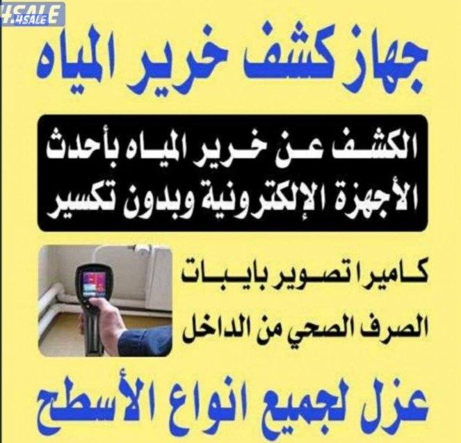 جهاز كشف الخرير وتسرب المياه وكاميراتصوير مجاري0