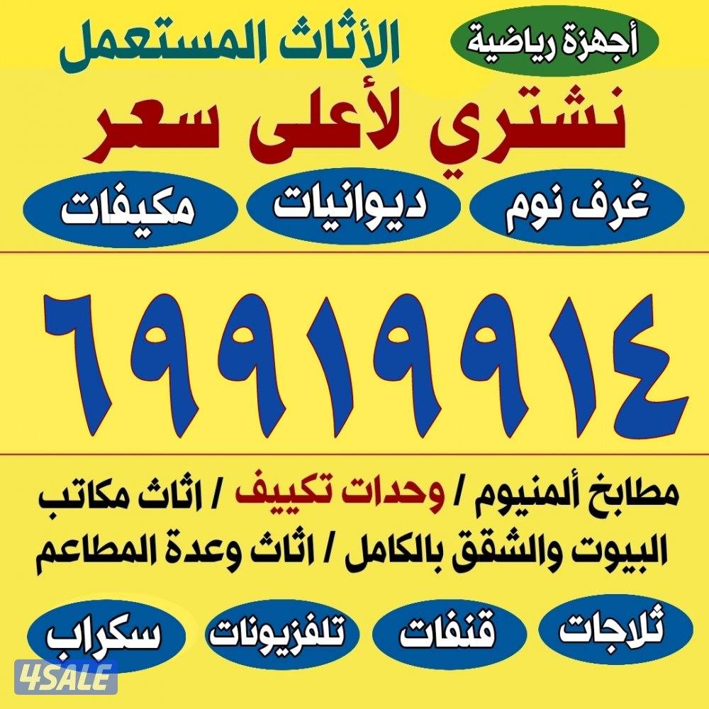 نشتري الاثاث المستعمل وغرف النوم والمطابخ مكيفات وحدات4