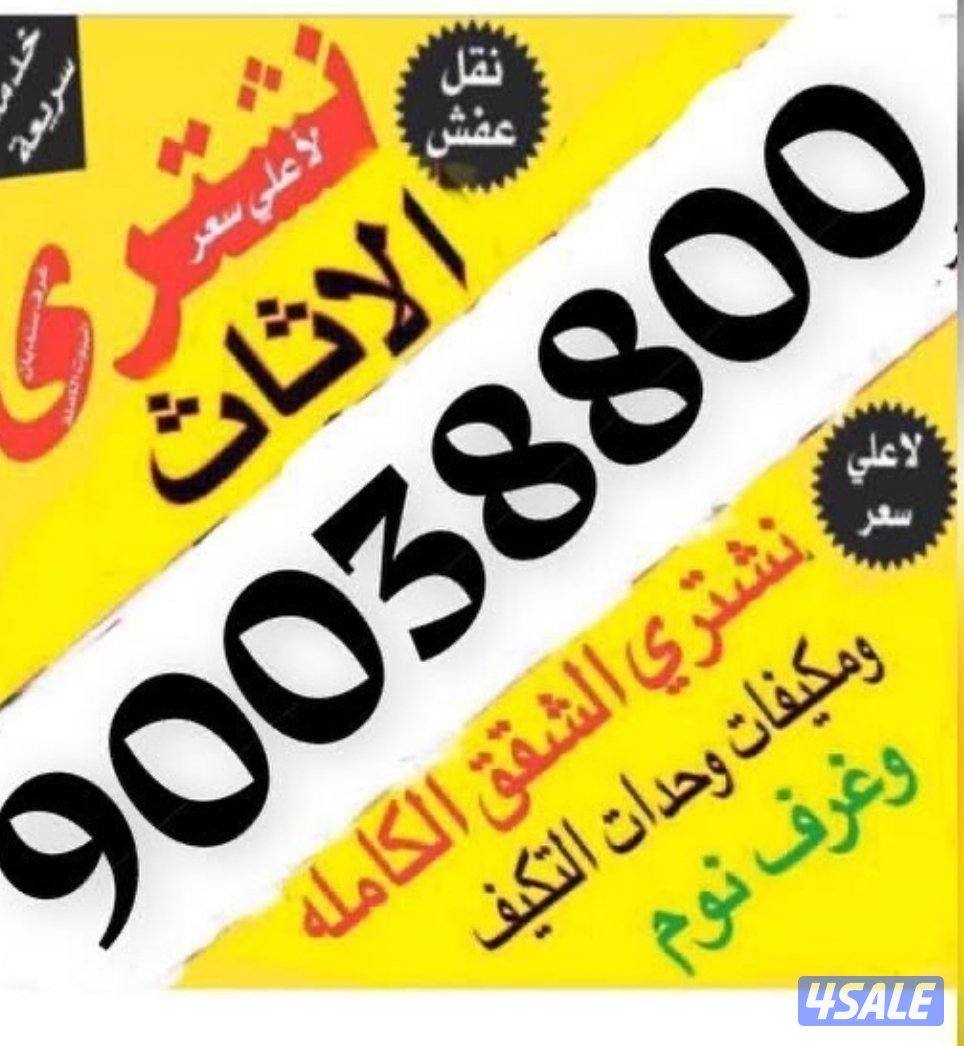 شراء اثاث مستعمل0