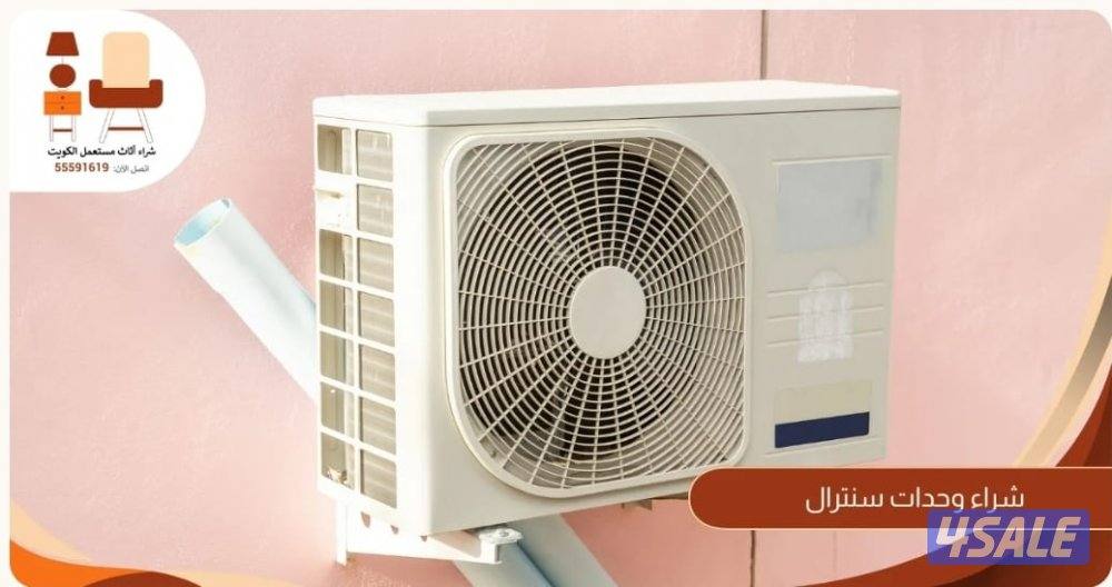 شراء مكيفات مستعملة وحدات تكييف0