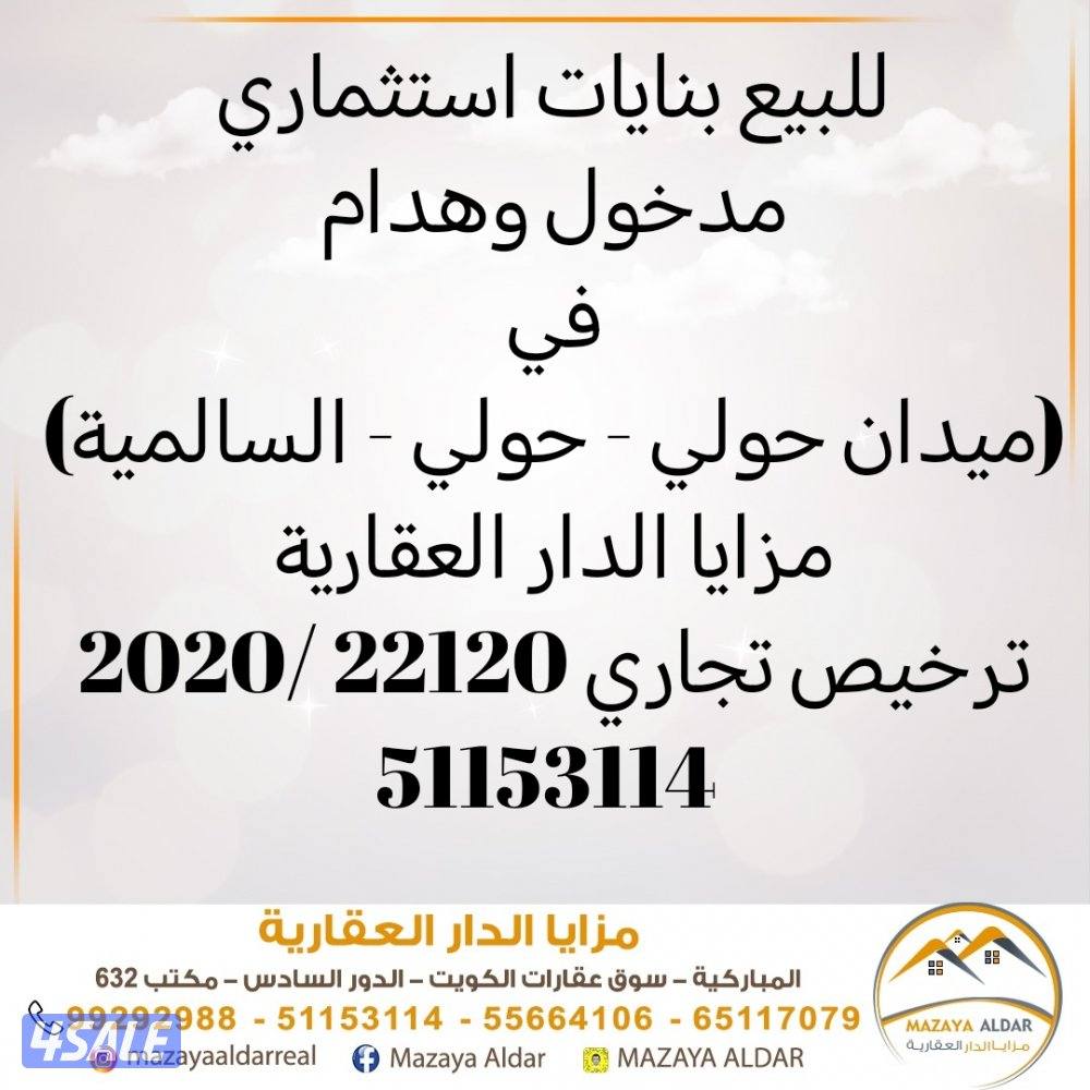 للبيع بناية في ميدان حولي 3 واجهات مؤجره عوايل0