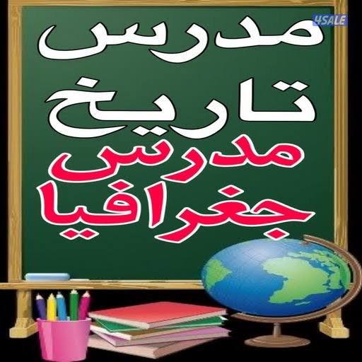 مدرس جغرافيا وتاريخ للثاني عشر0