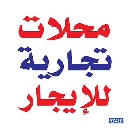 محلات تجارية للإيجار0