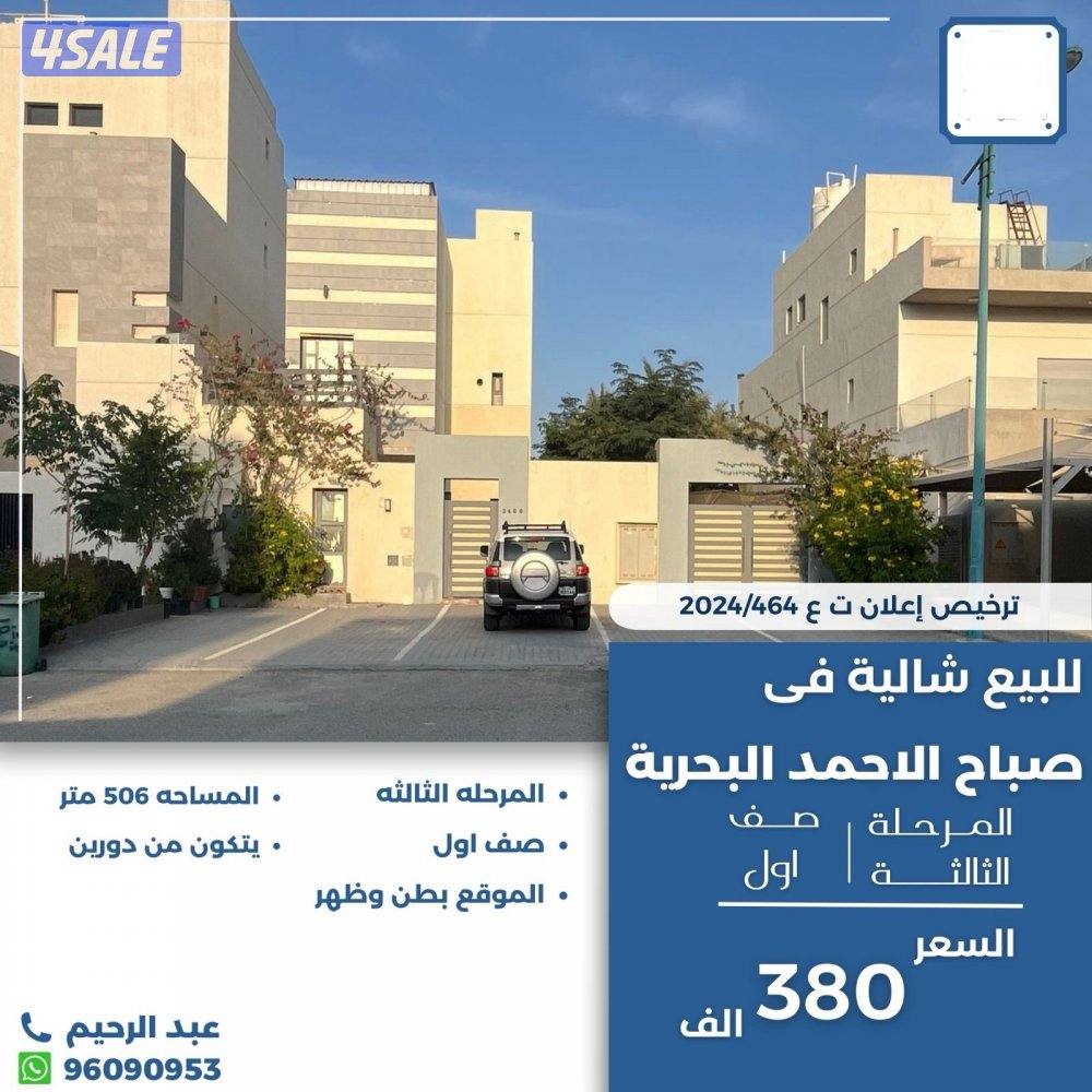 للبيع شاليه في صباح الاحمد البحريه صف اول0