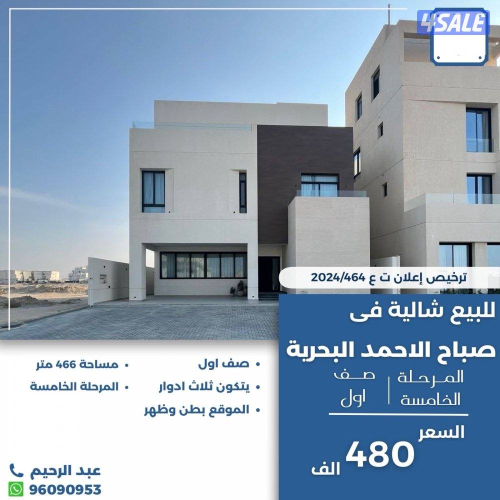 للبيع شاليه في صباح الاحمد البحريه صف اول0