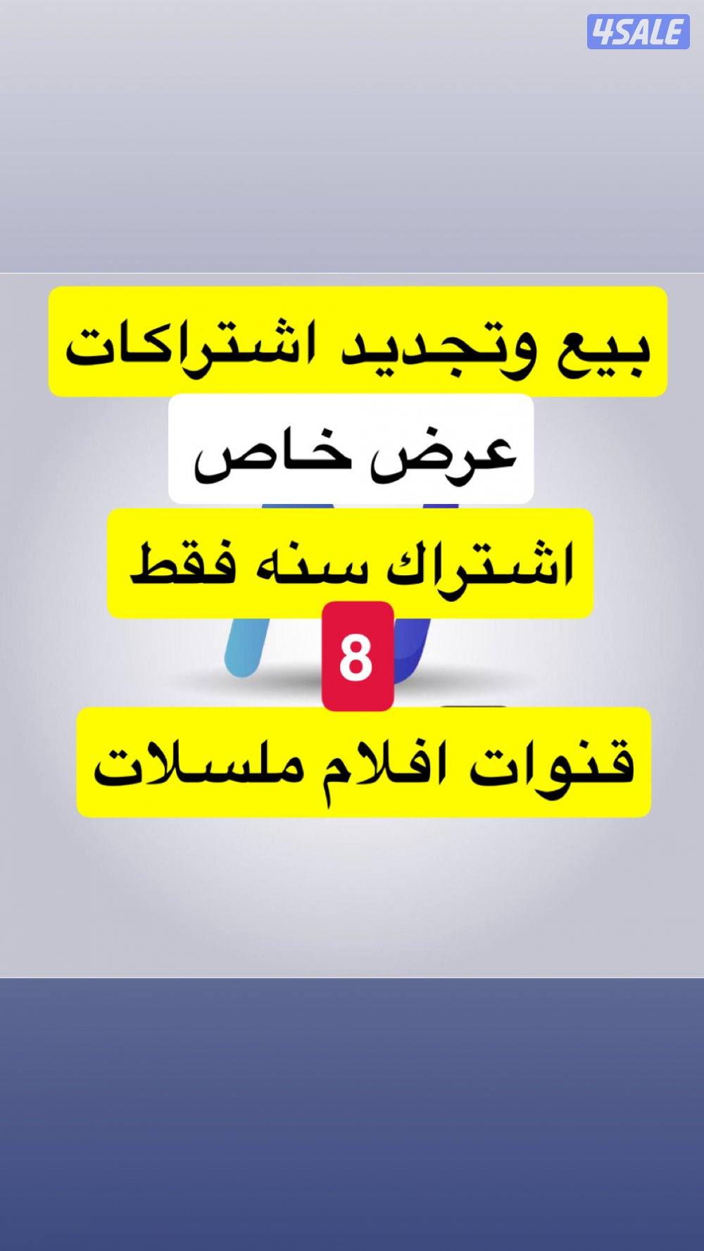 ٢٤ ساعه بيع وتجديد جميع اشتراكات بافضل اسعار ادفع اولاين8