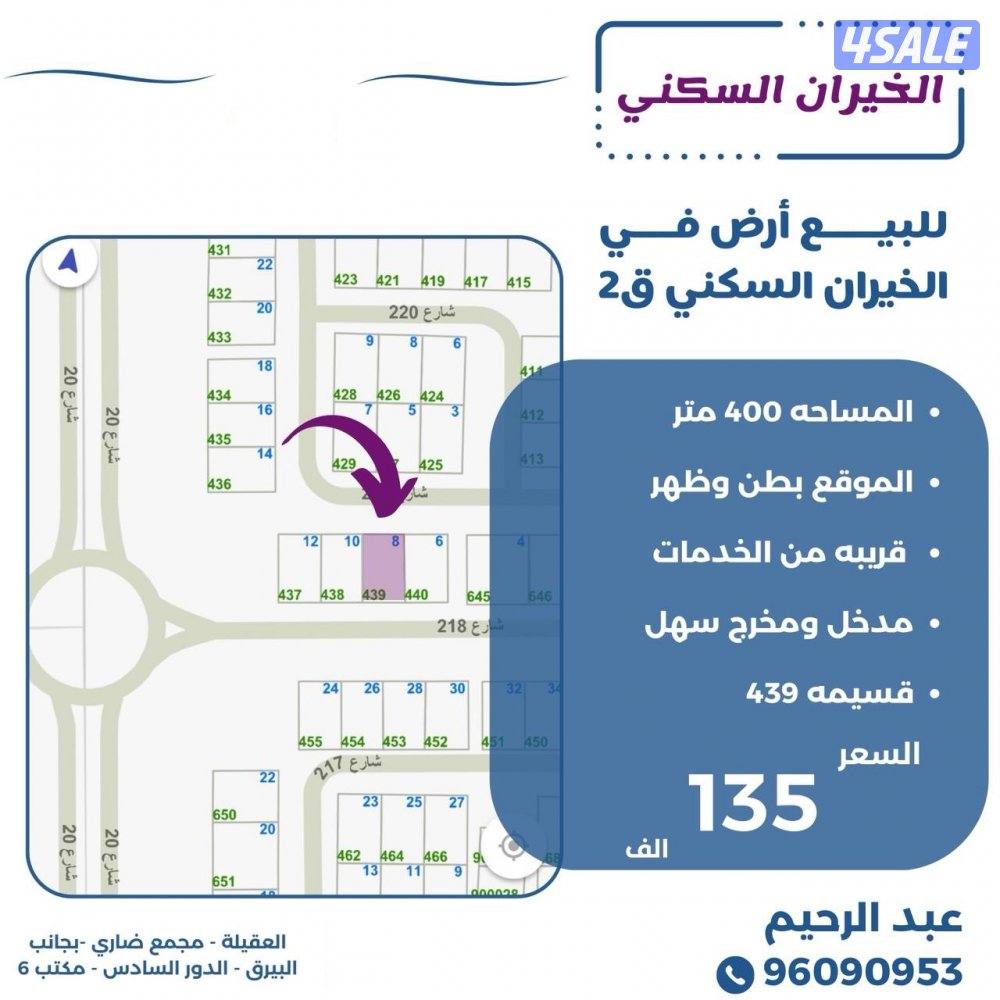 للبيع ارض في الخيران السكنيه قطعه 20