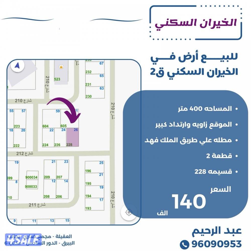 للبيع ارض في الخيران السكني0