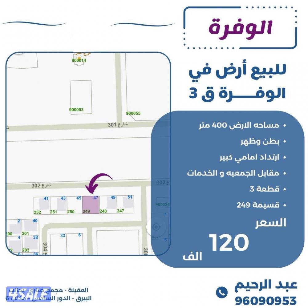 للبيع ارض في الوفره السكتيه0