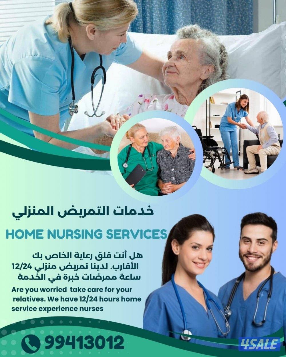 تمريض منزلي احترافي بالكويت لرعاية كبار السن والأطفال0