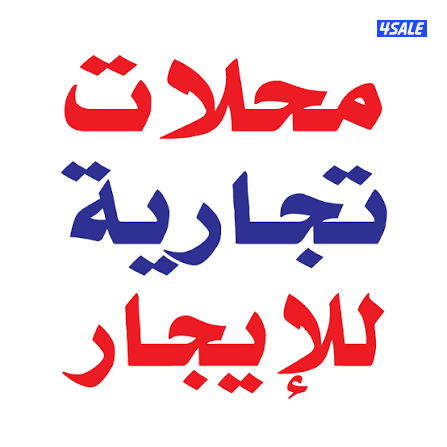 محلات للإيجار باسواق القرين و العرضية الحرفية0