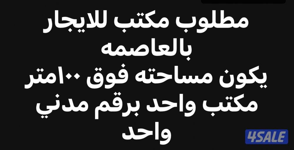 مطلوب مكتب للايجار0