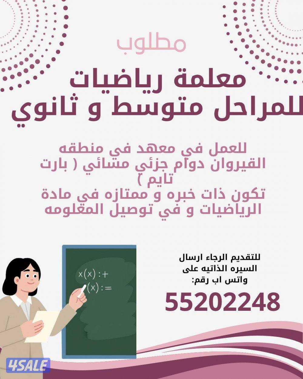 مطلوب معلمه رياضيات لتدريس المراحل متوسط و ثانوي0