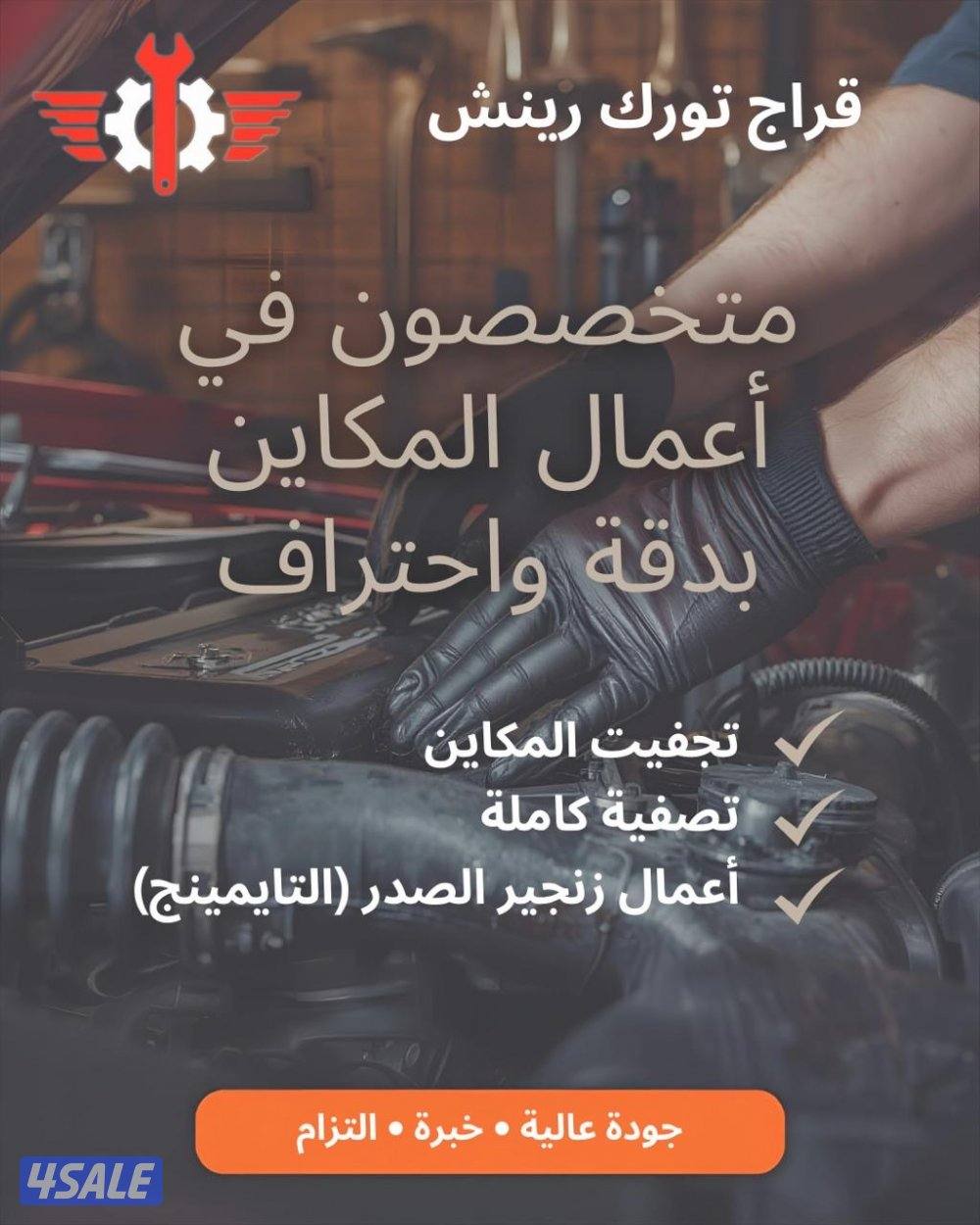 تجفيت واستبدال مكاين السيارات او تصفية او تعديل زنجير صدر0