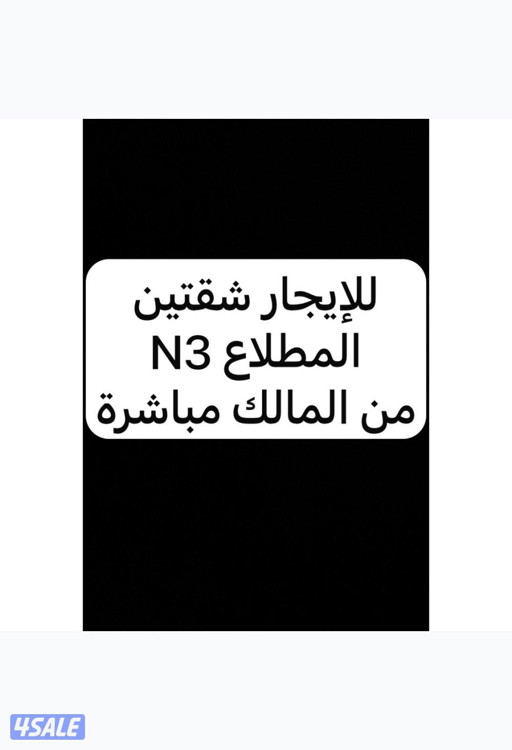 للإيجار شقتين تشطيب راقي بالمطلاع من المالك مباشرة0