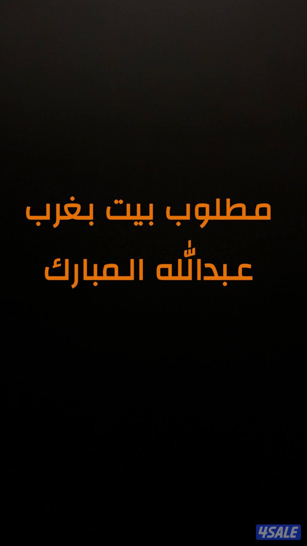 غرب عبدالله المبارك0