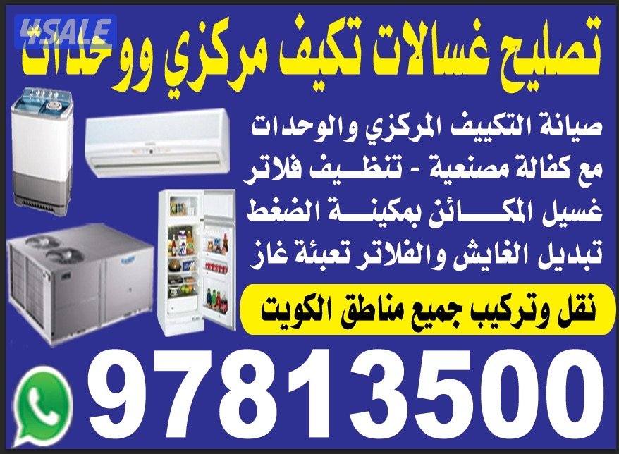 فني سنترال.  ووحدات. غسالات تلاجات0