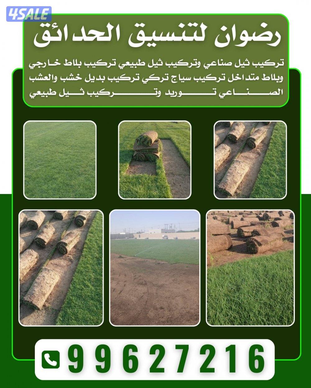 رضوان لتنسيق الحدائق0