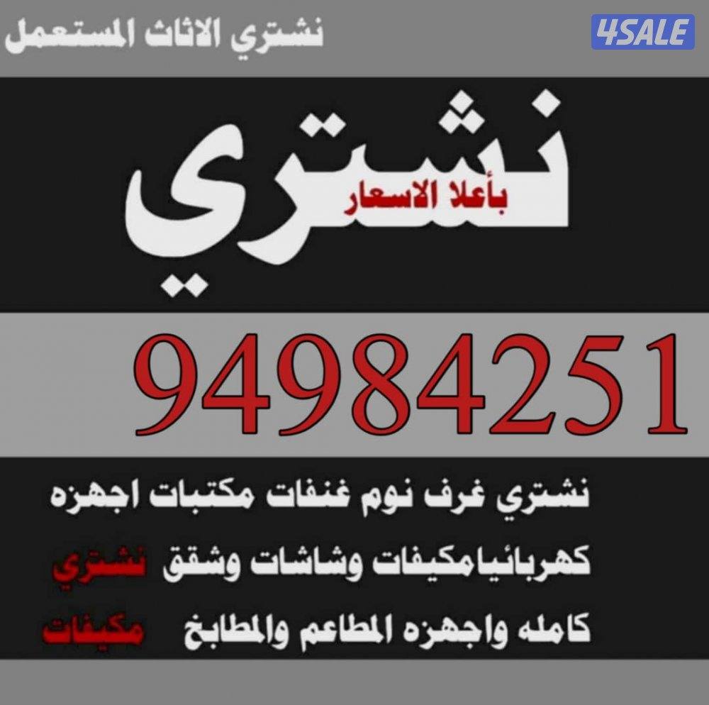 نشتري الأجهزة الكهربائية والرياضية ومعدات أثقال ونشتري مطابخ ألمنيوم0