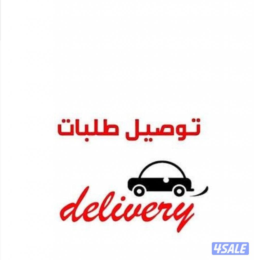 يمني مندوب توصيل طلبات أو محصل0