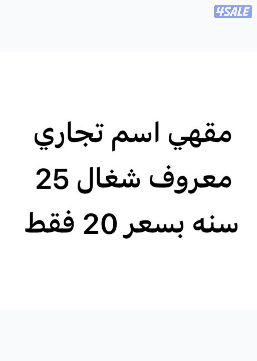 مطعم ومقهي شغال صارله 25 سنه وبيعه سمحه0