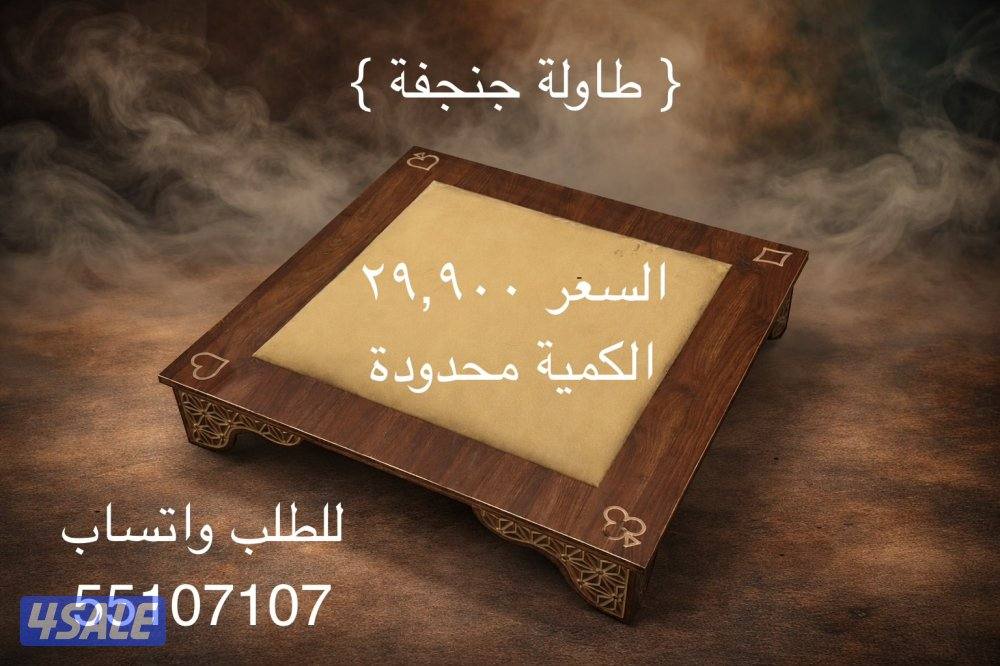 طاولة جنجفة خشب0