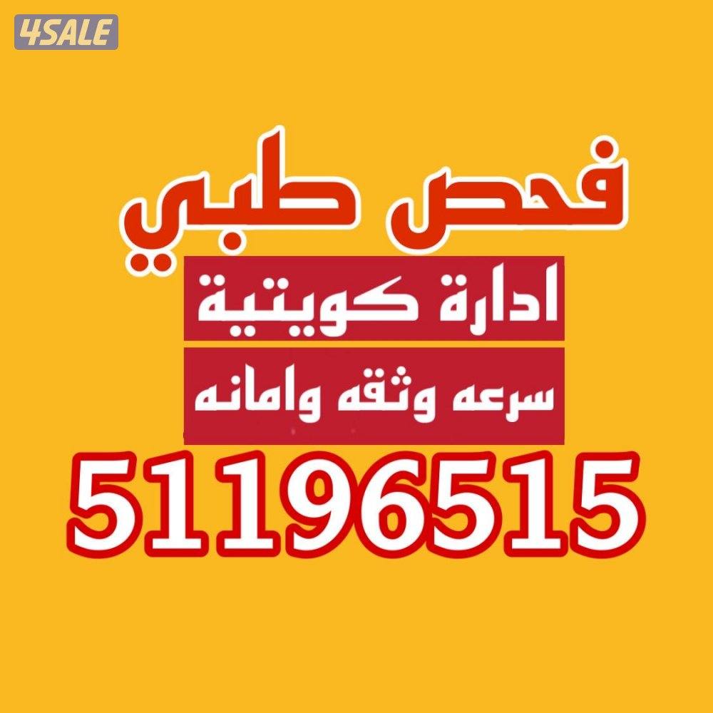 فحص طبي للعماله المنزلية0