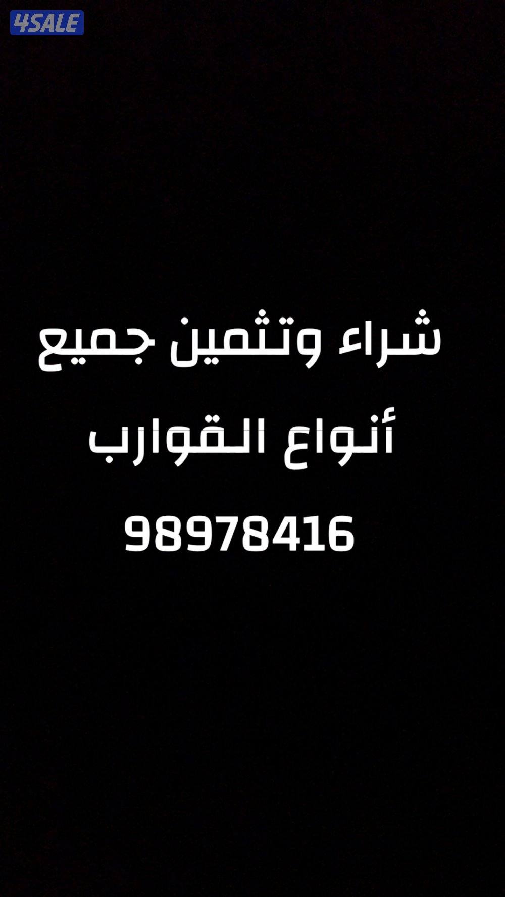 شراء وتثمين القوارب والجت سكي الدفع كاش حياك وتسب0