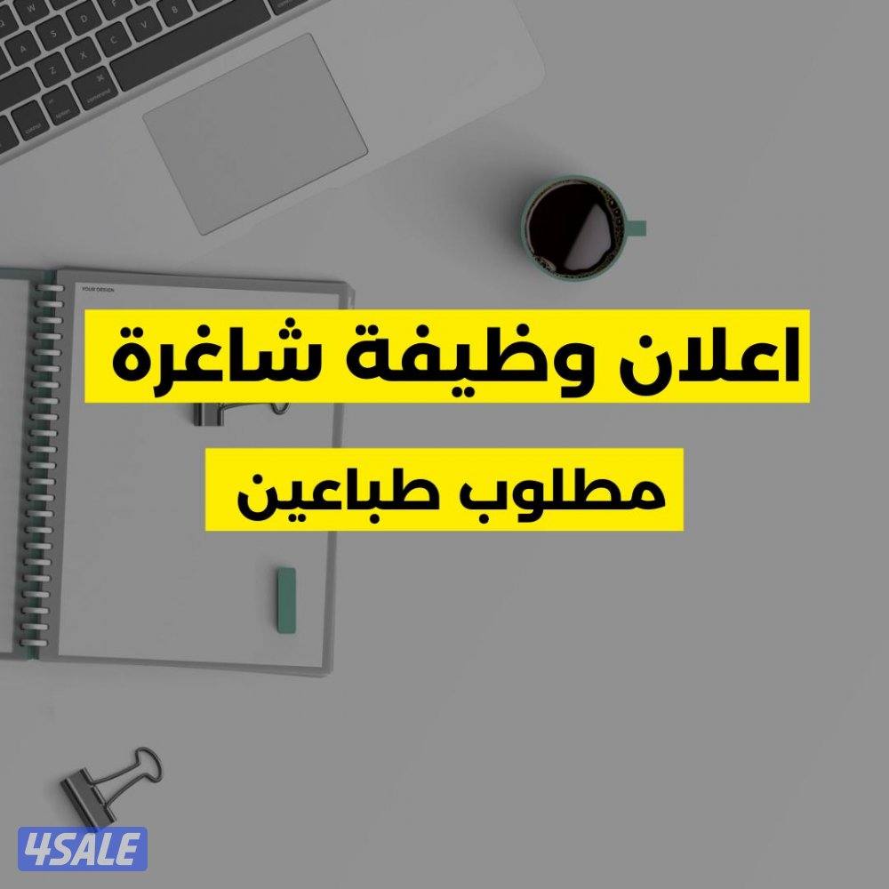 مطلوب طباعين0