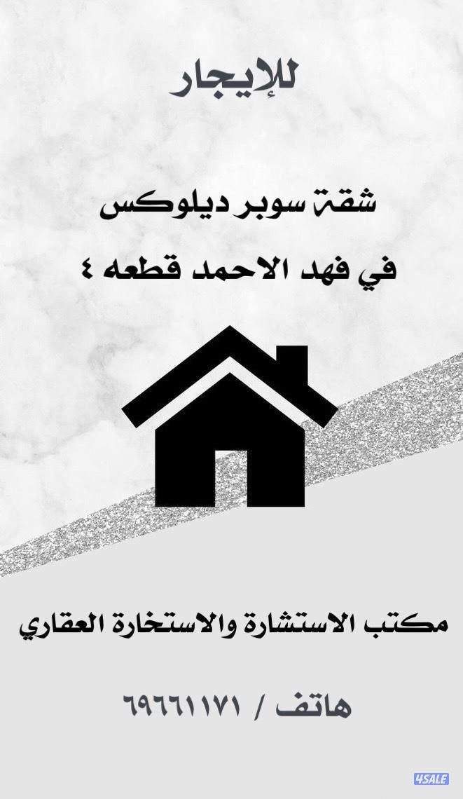 للإيجار في فهد الاحمد ق ٤ شقة سوبر سوبر ديلوكس0