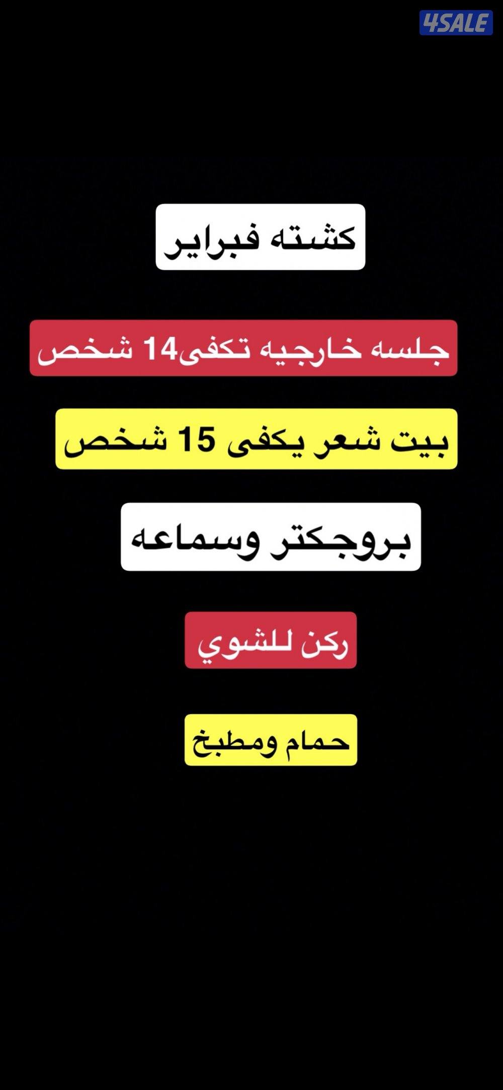 الاجار كشته في الصبيه نهايه جسر جابر وعندنا مجموعه كشتات عددهم 45