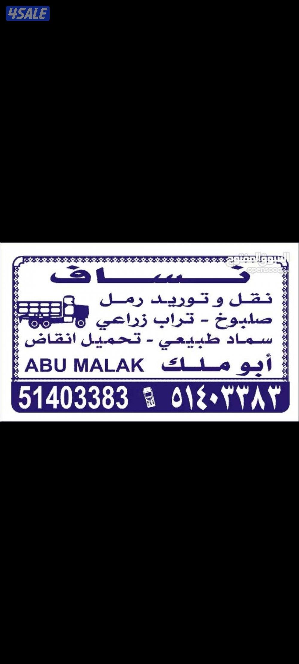 نساف تحميل انقاض وتوريد رمل وشيل انقاض وقط انقاض ونقل انقاض0