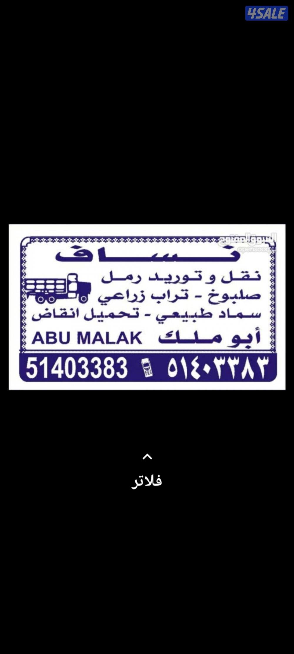 نساف تحميل انقاض وتوريد رمل وشيل انقاض وقط انقاض ونقل انقاض1