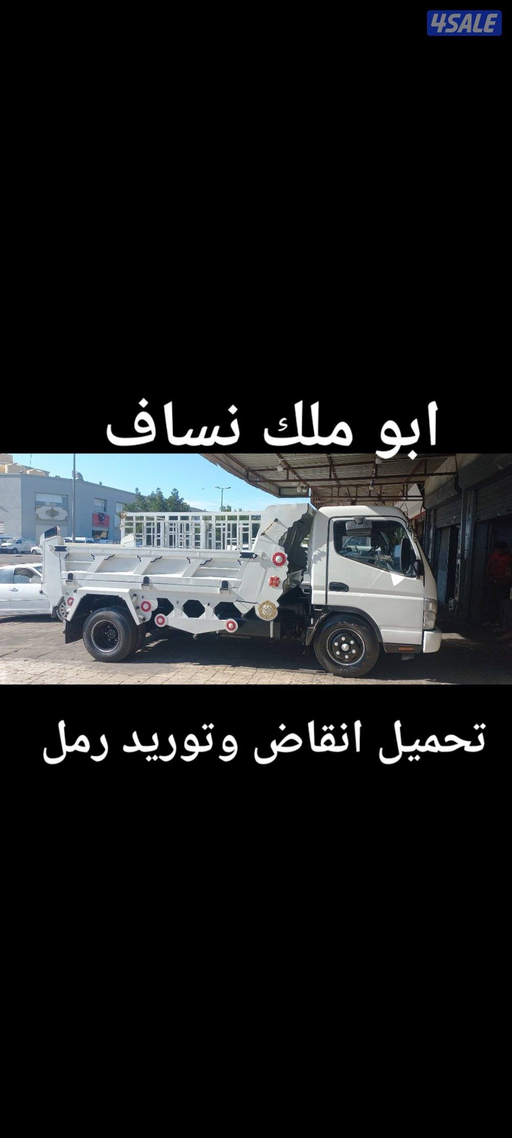 نساف تحميل انقاض وتوريد رمل وشيل انقاض وقط انقاض ونقل انقاض2