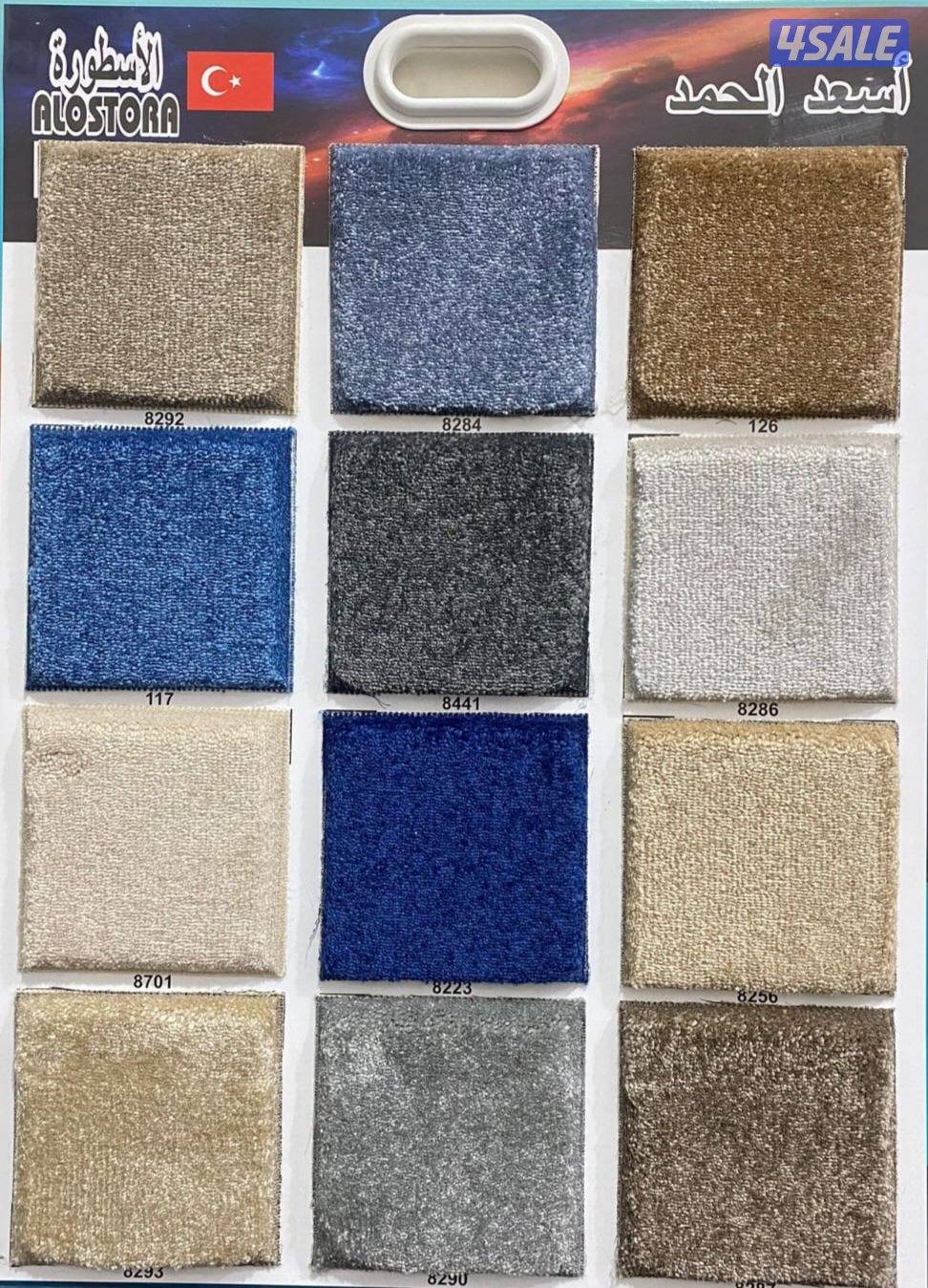 سجاد تركي غص سميك وخفيف كل ما هو جديد مساند بقلي وسعودي تنجيد وتفصيل1