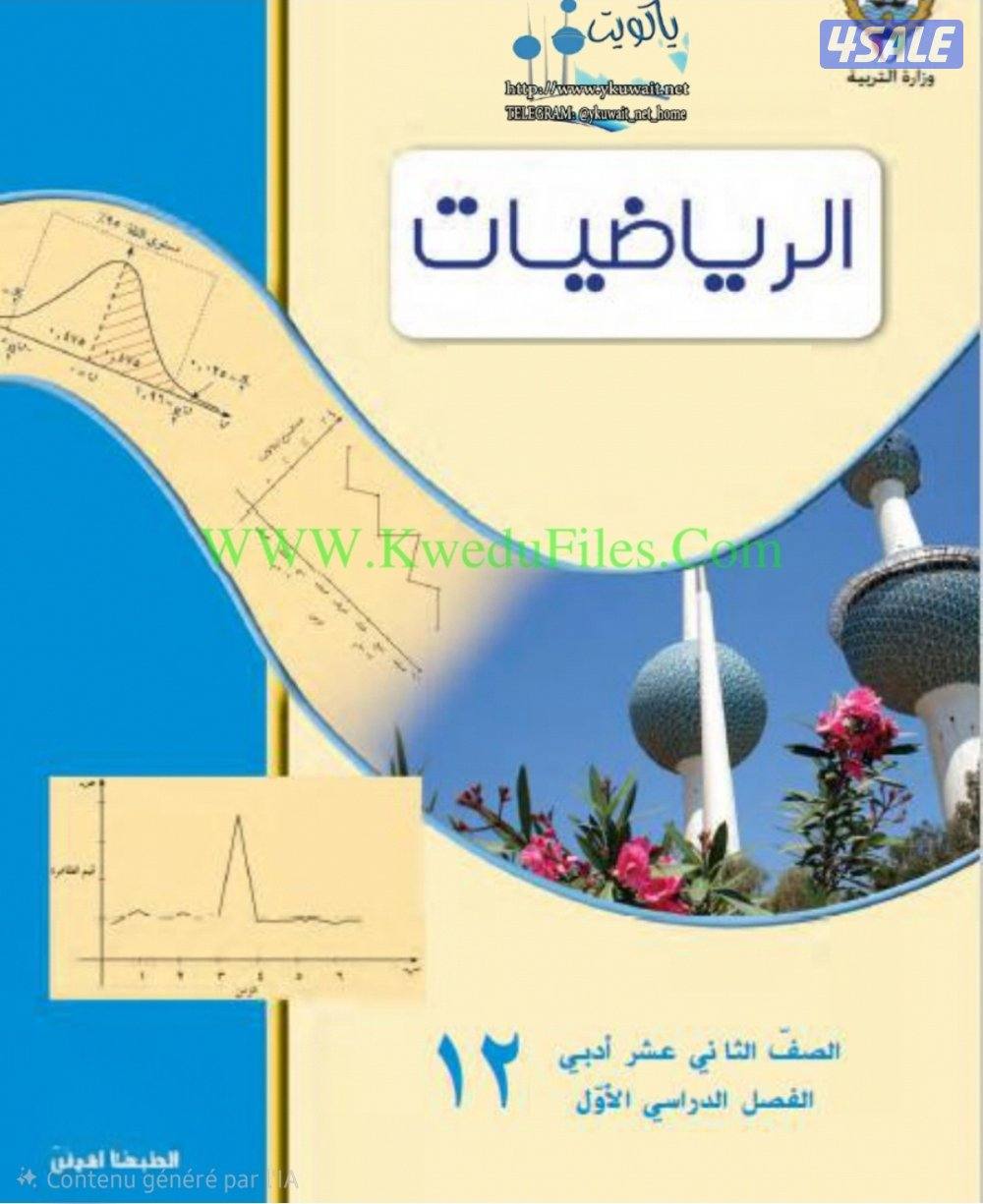 للاستعداد للإختبارات النهائية للصف ١٢ ادبي..خبرة كبيرة بمناهج الكويت0