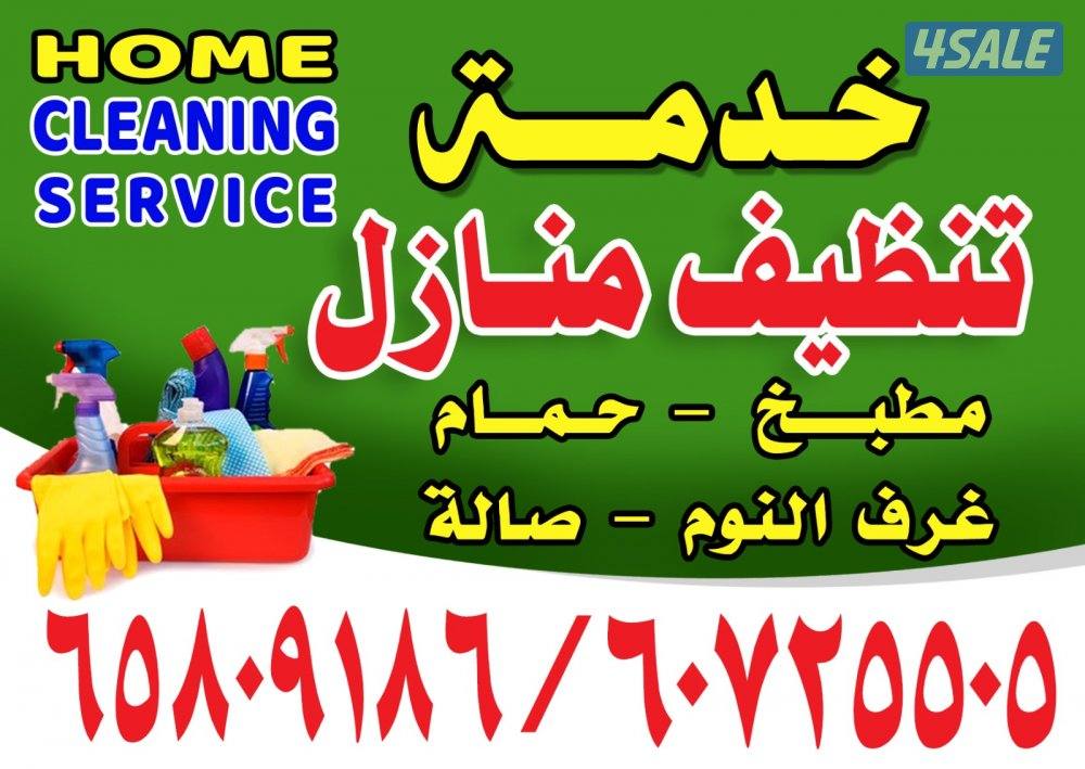 تنظيف منازل0